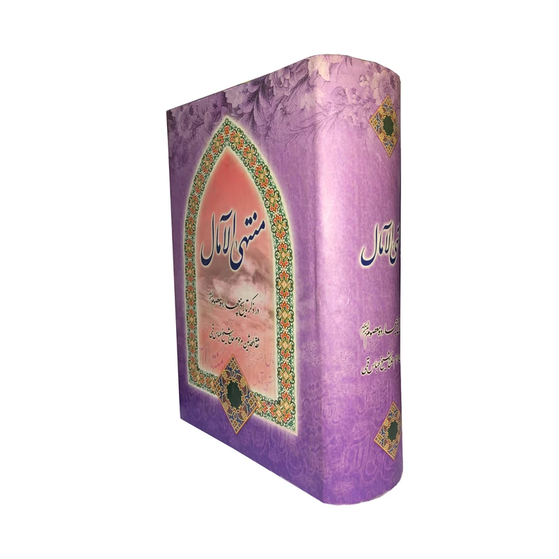 کتاب منتهی الآمال اثر شیخ عباس قمی انتشارات فراروی