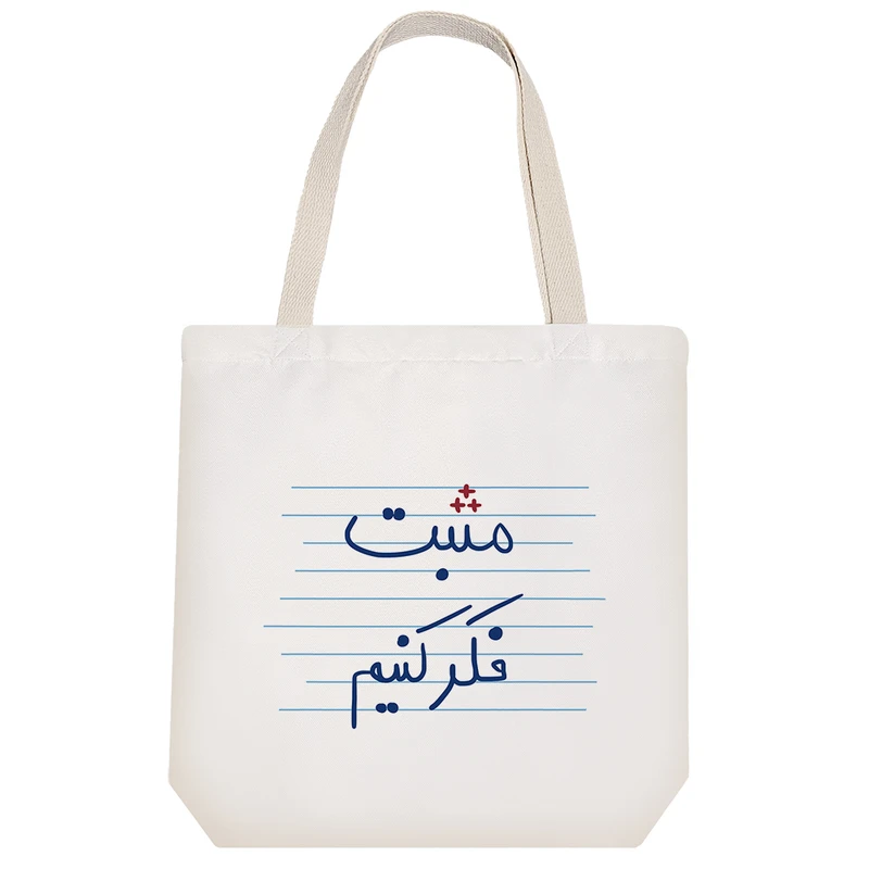 ساک خرید خندالو مدل مثبت فکر کنیم کد 4918