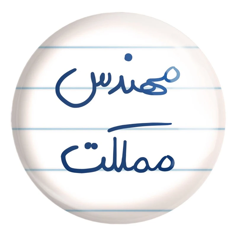 پیکسل خندالو طرح مهندس مملکت کد 5784 مدل بزرگ