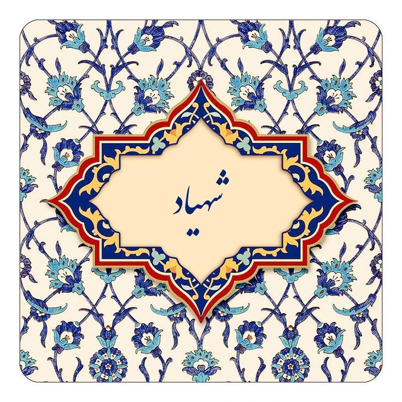 مگنت کاکتی طرح اسم شهیاد مدل اسلیمی کد mn85749