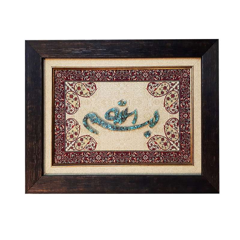 تابلو فیروزه کوبی طرح خوشنویسی بسم الله کدzok-100080
