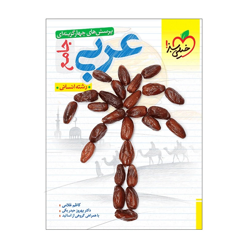 کتاب تست عربی جامع انسانی اثر جمعی از نویسندگان انتشارات خیلی سبز