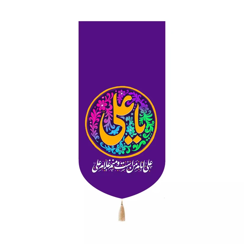 پرچم خدمتگزاران مدل کتیبه کنار آیفونی طرح علی امام من است و منم غلام علی کد 30003641