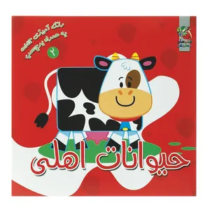 کتاب رنگ آمیزی حیوانات اهلی اثر سودابه احمدی نشر گوهر دانش