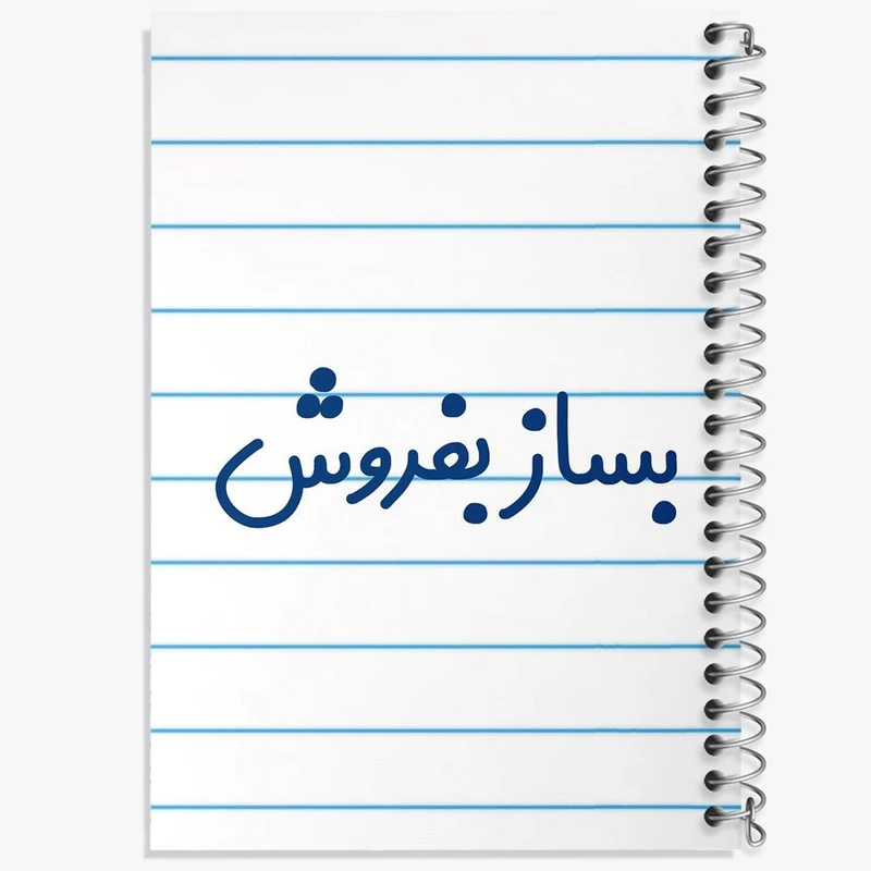 دفتر نت موسیقی 50 برگ خندالو مدل بساز بفروش کد 7852