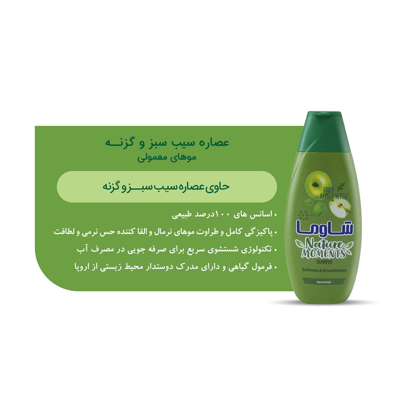 شامپو مو شاوما مدل Green Apple and Nettle حجم 400 میلی لیتر -  - 2