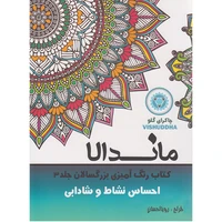 کتاب رنگ آمیزی بزرگسالان ماندالا احساس نشاط و شادابی اثر رویا احسان&nbsp;انتشارات&nbsp;تکتم