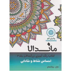 کتاب رنگ آمیزی بزرگسالان ماندالا احساس نشاط و شادابی اثر رویا احسان انتشارات تکتم
