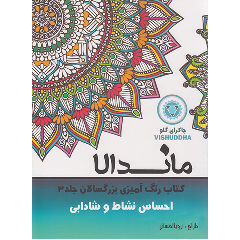 کتاب رنگ آمیزی بزرگسالان ماندالا احساس نشاط و شادابی اثر رویا احسان انتشارات تکتم