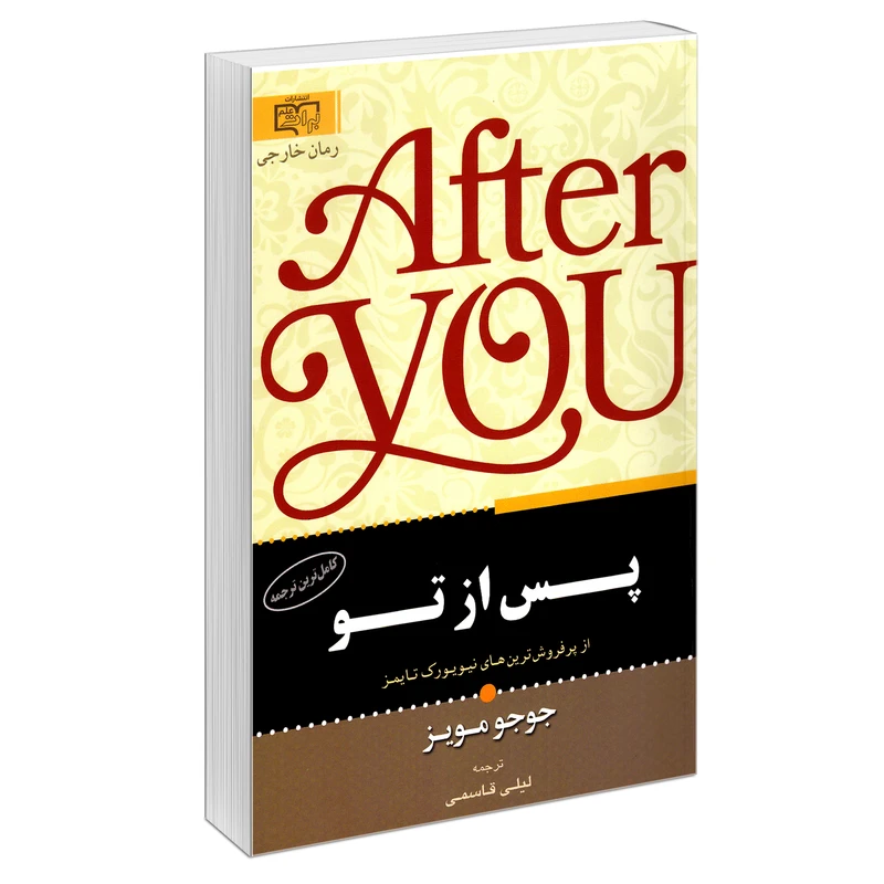 کتاب پس از تو اثر جوجو مویز نشر آثار برات