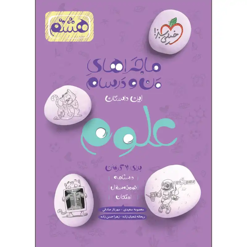 ماجراهای من و درسام علوم هشتم اثر جمعی از نویسندگان انتشارات خیلی سبز