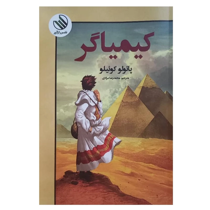 کتاب کیمیاگر اثر پائولو کوئیلو ترجمه محمدرضا مرادی نشر راز آور