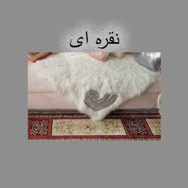 شال مبل و تخت مدل قلب سایز 60x90 سانتی متر