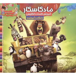 کتاب ماداگاسکار اثر سیده علیرضا سید فاخر انتشارات آسمان علم