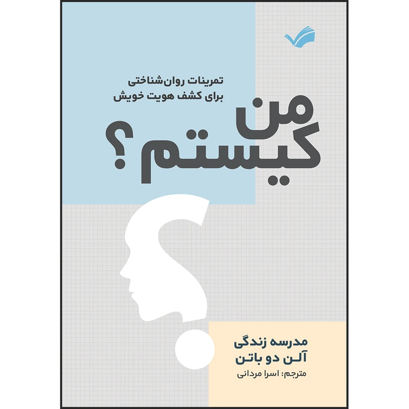کتاب من کیستم؟ : تمرینات روان‌شناختی برای کشف هویت خویش: مدرسه زندگی اثر آلن دو باتن ترجمه اسرا مردانی انتشارات بله