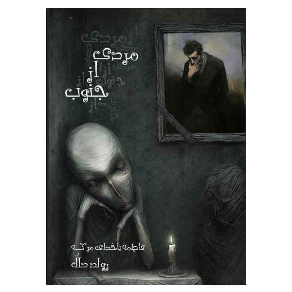 کتاب مردی از جنوب و یک داستان دیگر اثر رولد دال انتشارات ویهان
