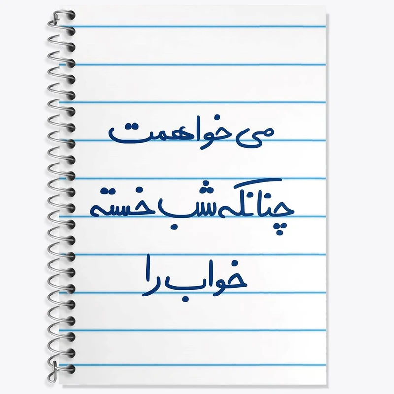 دفتر زبان 50 برگ خندالو مدل دو خط طرح می خواهمت چنانکه شب خسته خواب را کد 5687