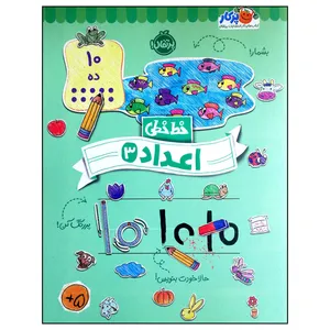 کتاب خط خطی اعداد 3 اثر جمعی از نویسندگان انتشارات پرتقال