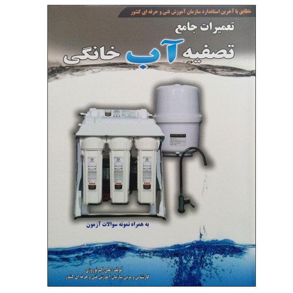 کتاب تعمیرات جامع تصفیه آب خانگی اثر علی اکبر نوروزی نشر دانشگاهی فرهمند