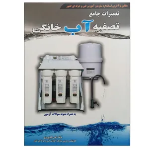 کتاب تعمیرات جامع تصفیه آب خانگی اثر علی اکبر نوروزی نشر دانشگاهی فرهمند
