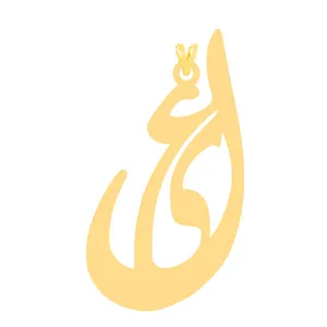 آویز گردنبند طلا 18 عیار زنانه الن نار مدل علي 30511