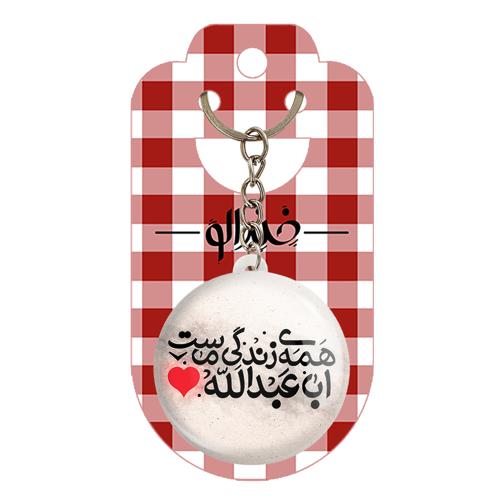 جاکلیدی خندالو مدل محرم اباعبدالله همه ی زندگی ماست کد 7481