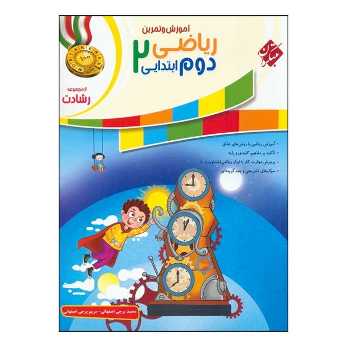 کتاب آموزش و تمرین ریاضی دوم ابتدایی از مجموعه رشادت اثر محمد برجی اصفهانی و مریم برجی اصفهانی انتشارات مبتکران