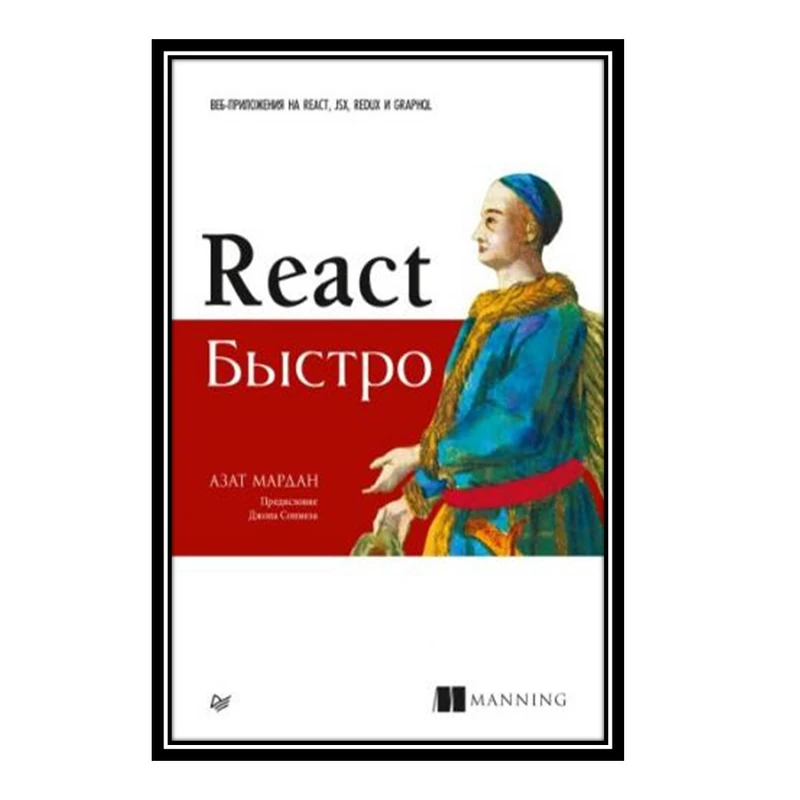 کتاب React  JSX, Redux  GraphQL اثر Азат Мардан انتشارات مؤلفین طلایی