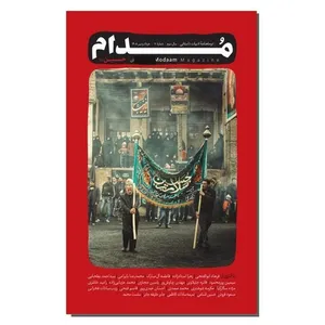 مجله مدام شماره ۱۱