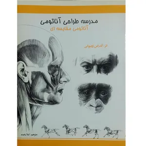 کتاب مدرسه طراحی آناتومی مقایسه ای اثر آندراس ژونیوکی انتشارات اکتا