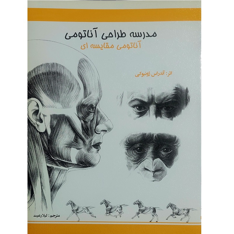 کتاب مدرسه طراحی آناتومی مقایسه ای اثر آندراس ژونیوکی انتشارات اکتا