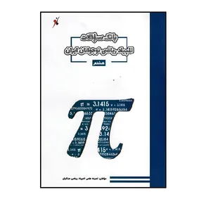 کتاب بانک سوال المپیاد ریاضی هشتم اثر جمعی از نویسندگان انتشارات مبتکران