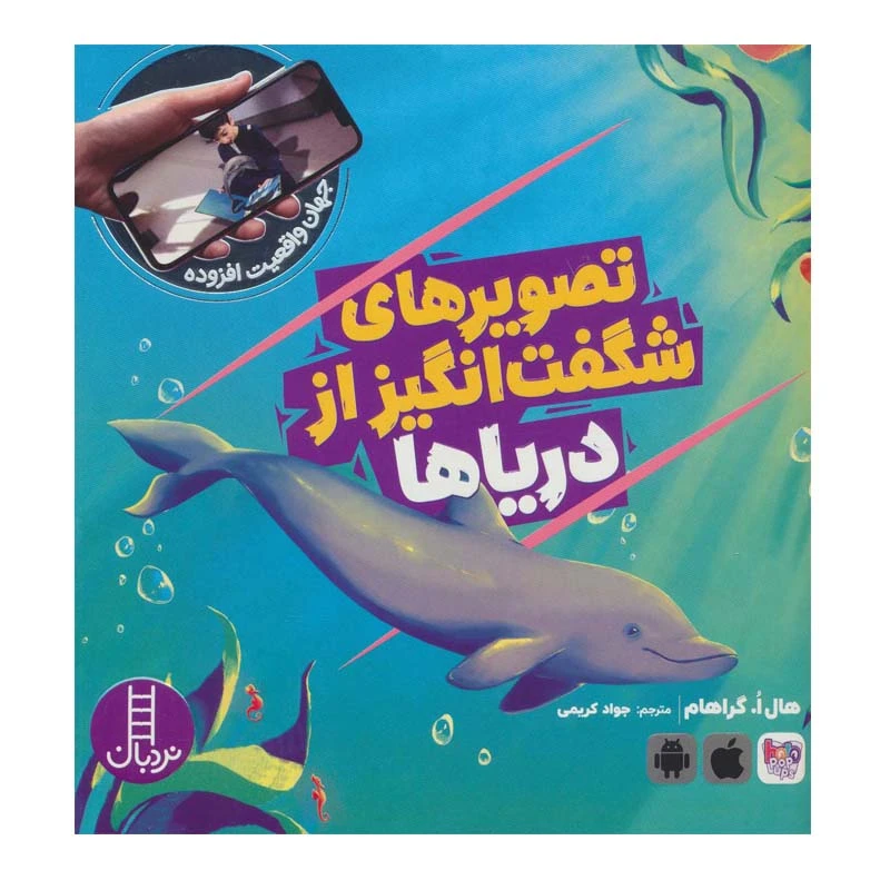 کتاب تصویرهای شگفت انگیز از دریاها اثر هال ا.گراهام انتشارات فنی ایران