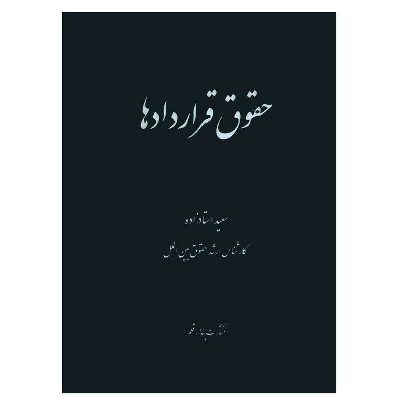 کتاب حقوق قراردادها اثر سعید استادزاده انتشارات پندارقلم