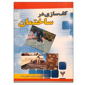 کتاب کف سازی در ساختمان اثر رامین جعفری زاده نشر دانشگاهی فرهمند