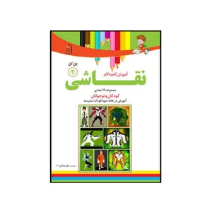 کتاب آموزش گام به گام نقاشی 2 اثرمحمد رضا فطوره چی و مریم صالحی انتشارات تیز هوشان