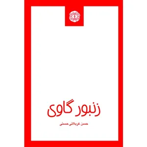 کتاب زنبور گاوی اثر حسن کربلائی حسنی انتشارات آرادمان