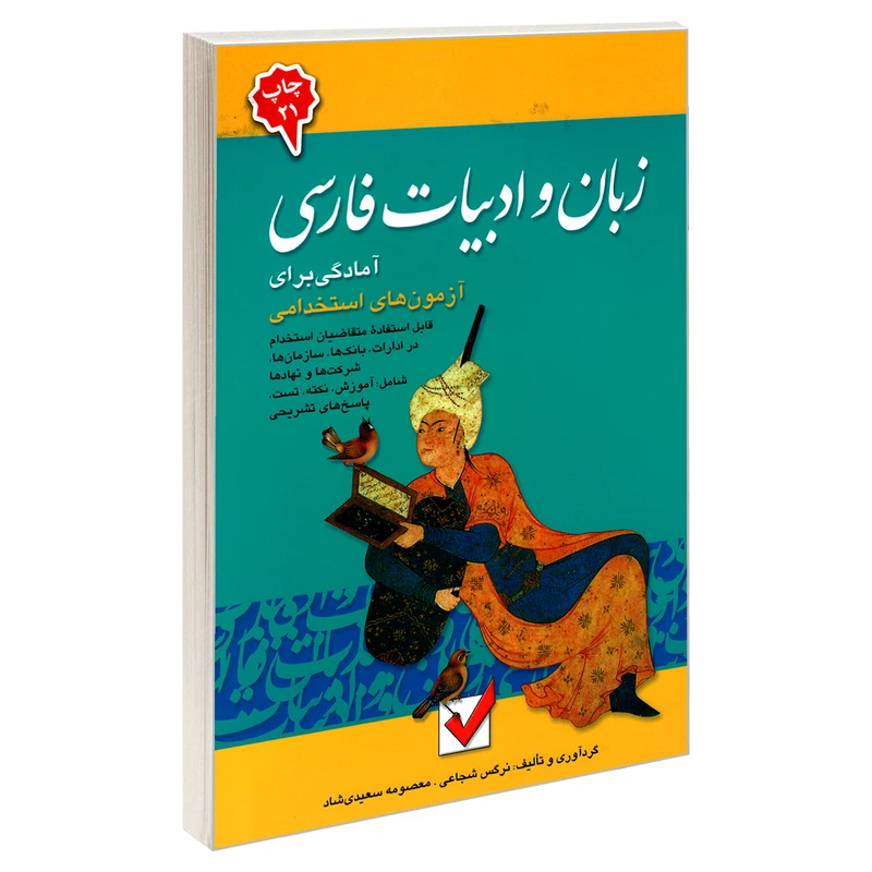 کتاب آمادگی برای آزمون های استخدامی زبان و ادبیات فارسی اثر معصومه سعیدی شاد و نرگس شجاعی نشر امید انقلاب