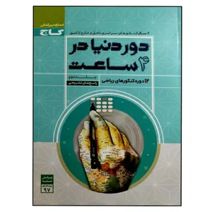 کتاب دور دنیا در 4 ساعت رشته ریاضی ویژه کنکور 1397 اثر جمعی از نویسندگان انتشارات بین المللی گاج جلد دوم