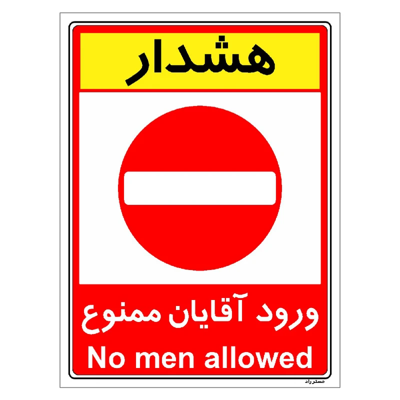 برچسب ایمنی مستر راد طرح ورود آقایان ممنوع مدل HSE-OSHA-1072