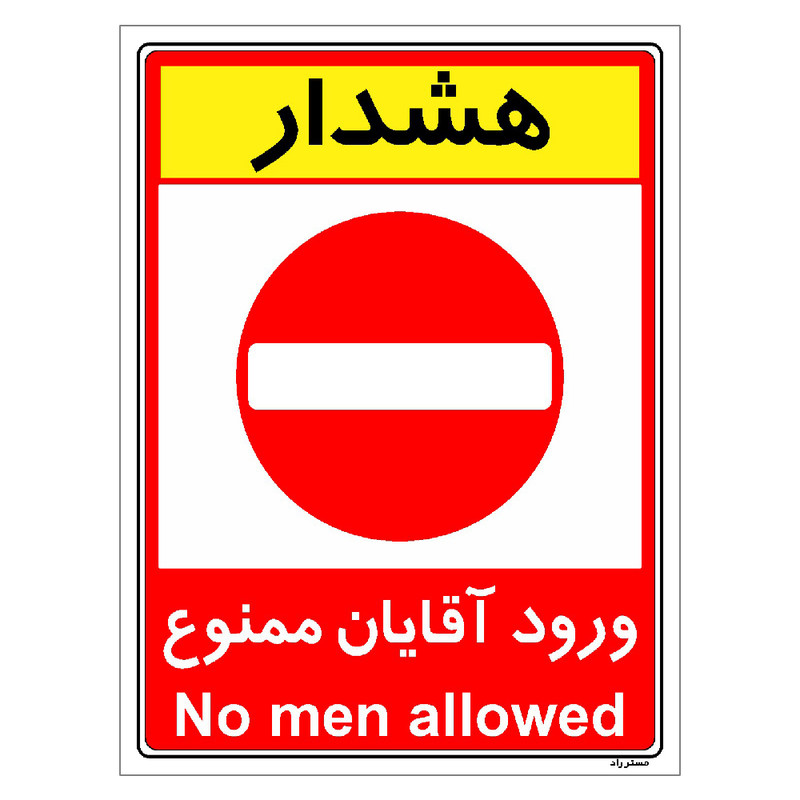 برچسب ایمنی مستر راد طرح ورود آقایان ممنوع مدل HSE-OSHA-1072