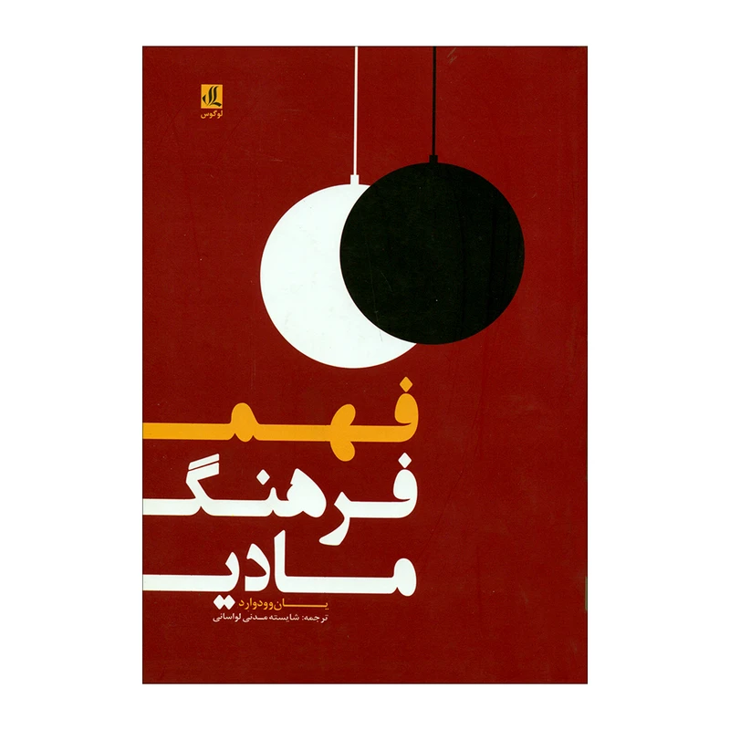 کتاب فهم فرهنگ مادی اثر یان وودوارد انتشارات لوگوس 