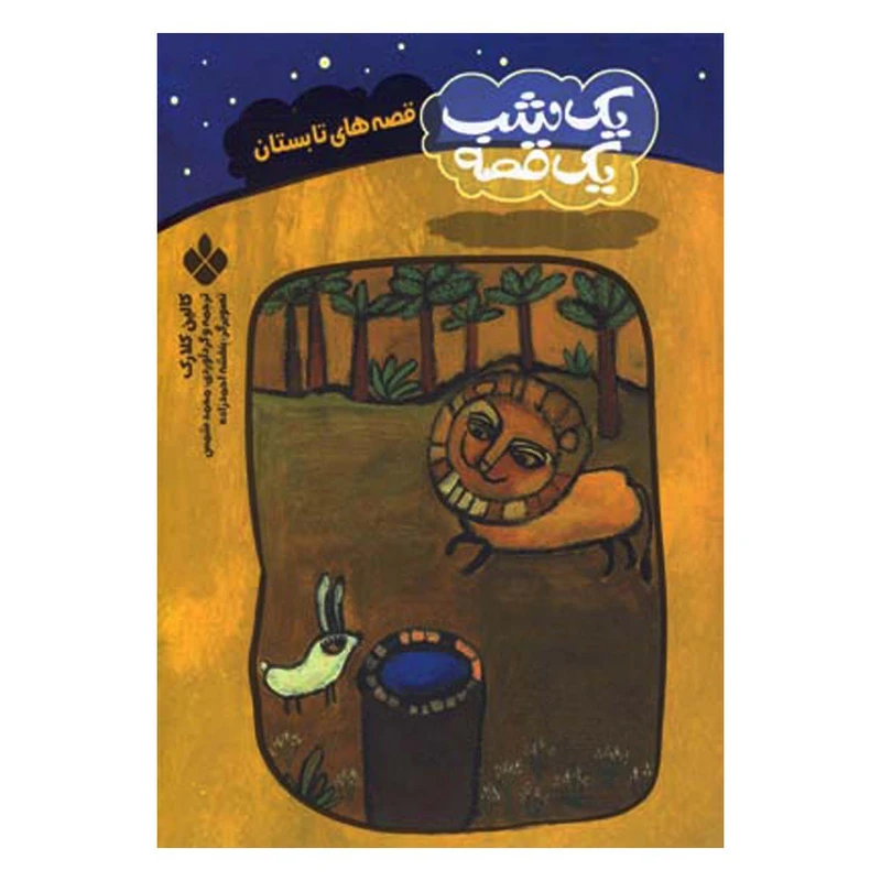 کتاب یک شب، یک قصه قصه های تابستان اثر فاطمه ستوده انتشارات پنجره
