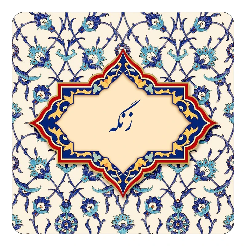 مگنت کاکتی طرح اسم زنگه مدل اسلیمی کد mn85139