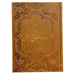 کتاب منتخب مفاتیح الجنان ترجمه مهدی الهی قمشه ای انتشارات یادمان فلسفی