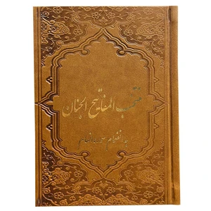 کتاب منتخب مفاتیح الجنان ترجمه مهدی الهی قمشه ای انتشارات یادمان فلسفی