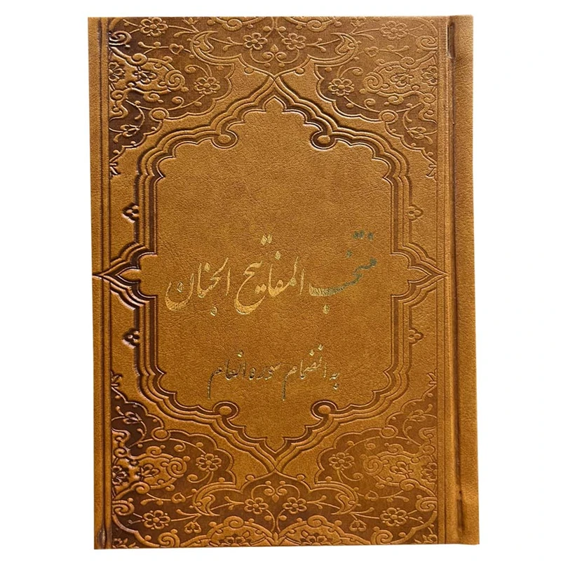 کتاب منتخب مفاتیح الجنان ترجمه مهدی الهی قمشه ای انتشارات یادمان فلسفی