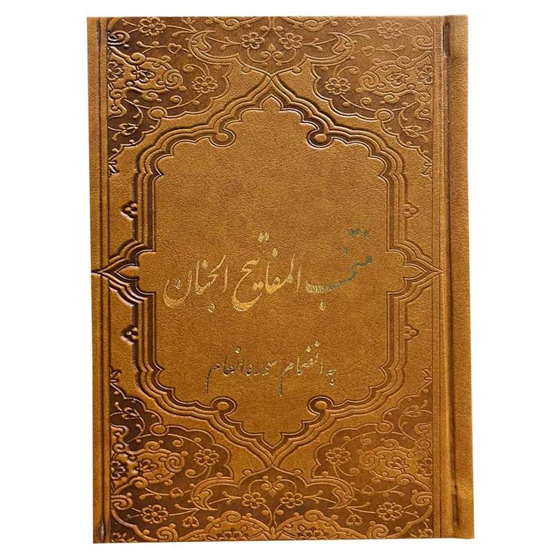 کتاب منتخب مفاتیح الجنان ترجمه مهدی الهی قمشه ای انتشارات یادمان فلسفی