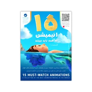 انیمیشن مجموعه 15 انیمیشن که همه باید ببینند قسمت 1 نشر فیزیکی