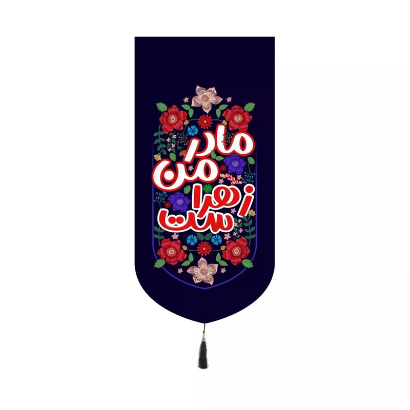 پرچم خدمتگزاران مدل کتیبه کنارآیفونی مذهبی طرح کودکانه مادر من زهراست کد 10001588